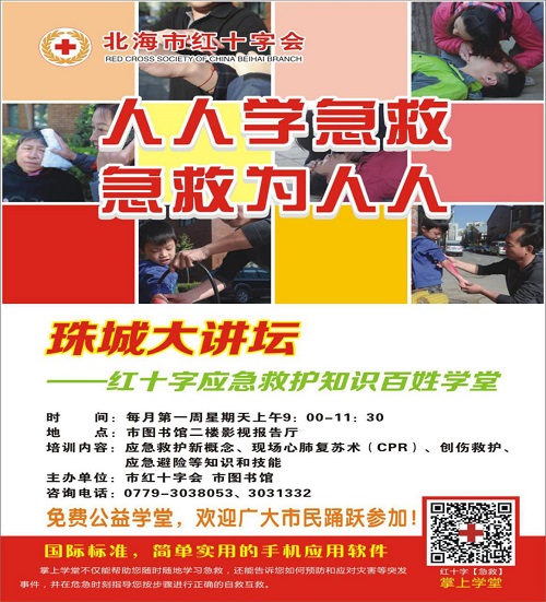 珠城大讲坛——红十字应急救护知识百姓学堂（第25期）
