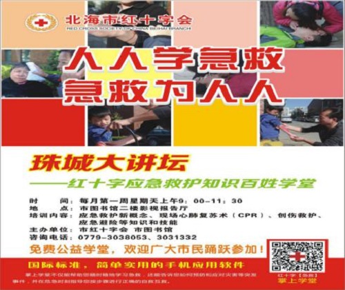 珠城大讲坛——红十字应急救护知识百姓学堂