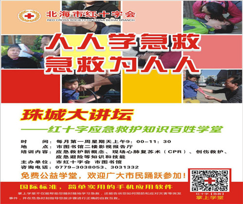 珠城大讲坛——红十字应急救护知识百姓学堂 （第34期）