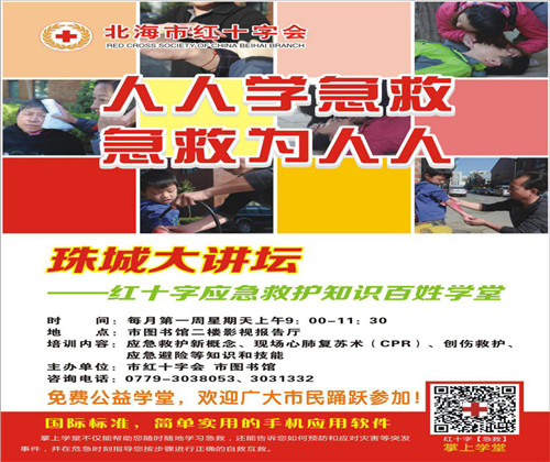 珠城大讲坛——红十字应急救护知识百姓学堂 （第35期）