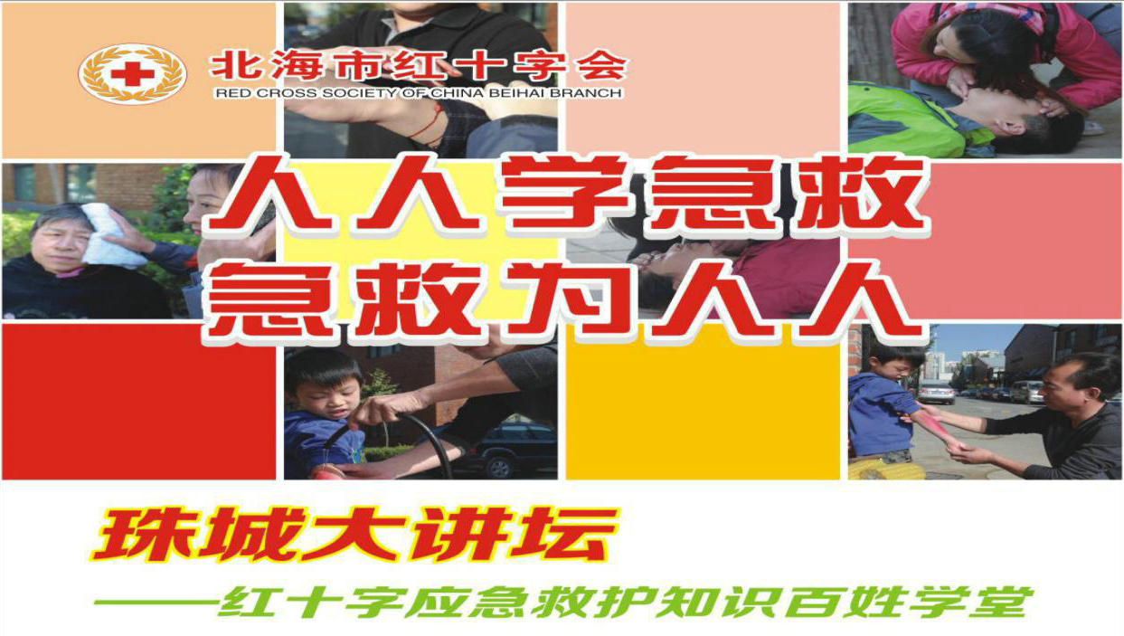 珠城大讲坛——红十字应急救护知识百姓学堂（第36期）