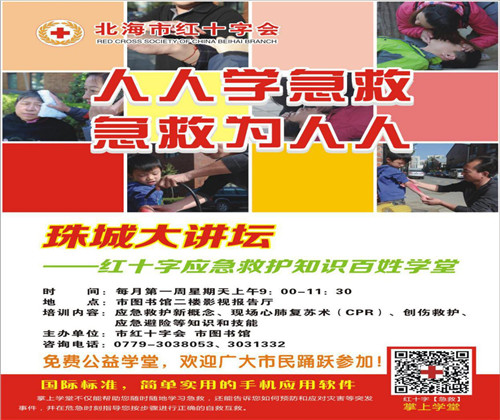 珠城大讲坛——红十字应急救护知识百姓学堂（第40期）