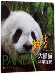 《野生大熊猫科学探秘》