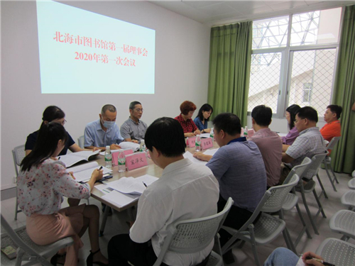  北海市图书馆第一届理事会2020年第一次会议成功举行