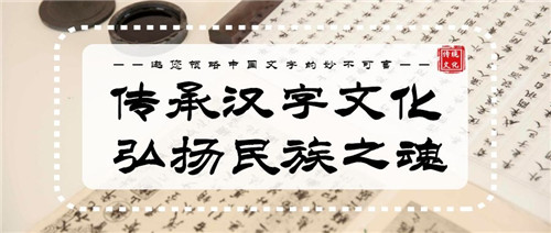  邀您领略中国文字的妙不可言（活动预告）
