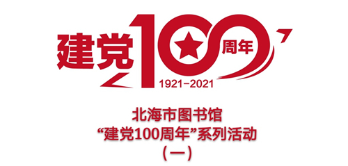 活动预告：读红色书籍、聆听历史回声、致敬建党100周年
