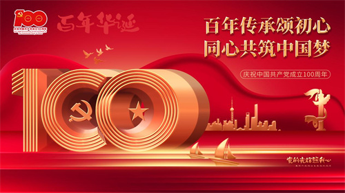 致敬“建党100周年”系列活动（五）