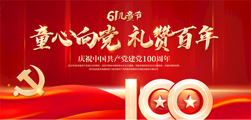致敬“建党100周年”系列活动（六）——“童心向党 礼赞百年”