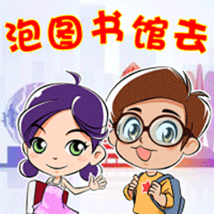 GIF泡图书馆.gif