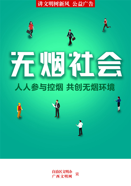 【公益广告】携手禁烟控烟 共享绿色呼吸