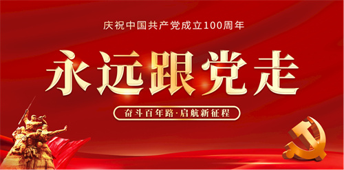 “感党恩 跟党走”——庆祝中国共产党成立100周年主题活动