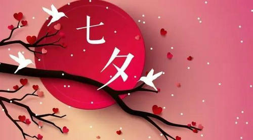 “我们的节日·七夕”主题系列线上精品活动