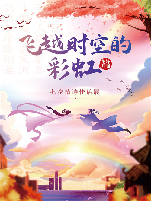 线上展览│我们的节日∙七夕——《飞越时空的彩虹 七夕情诗佳话展》