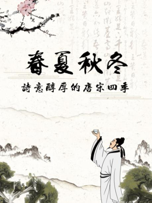 线上展览│春夏秋冬——诗意醇厚的唐宋四季