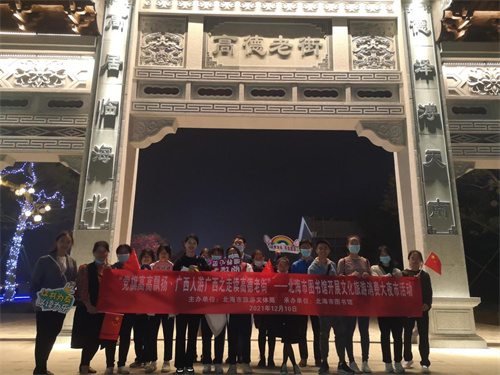 “党旗高高飘扬·广西人游广西之走读高德老街”——北海市图书馆开展文化旅游消费大夜市活动