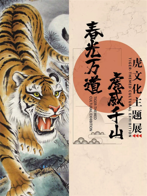 「线上展览」“我们的中国梦”——文化进万家：《春光万道，虎威千山——虎文化主题展》