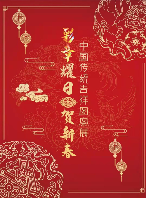 线上展览|弘扬中华优秀传统文化：《彩章耀日贺新春——中国传统吉祥图案展》