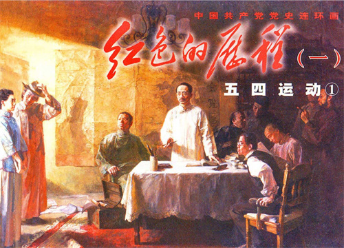 中国共产党党史|红色故事绘《五四运动》