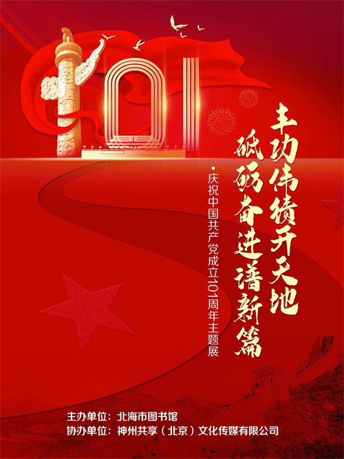 “丰功伟绩开天地 砥砺奋进谱新篇”——庆祝中国共产党成立101周年主题展