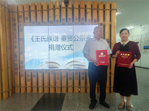 王祥林先生向市图书馆捐赠《王氏族谱》
