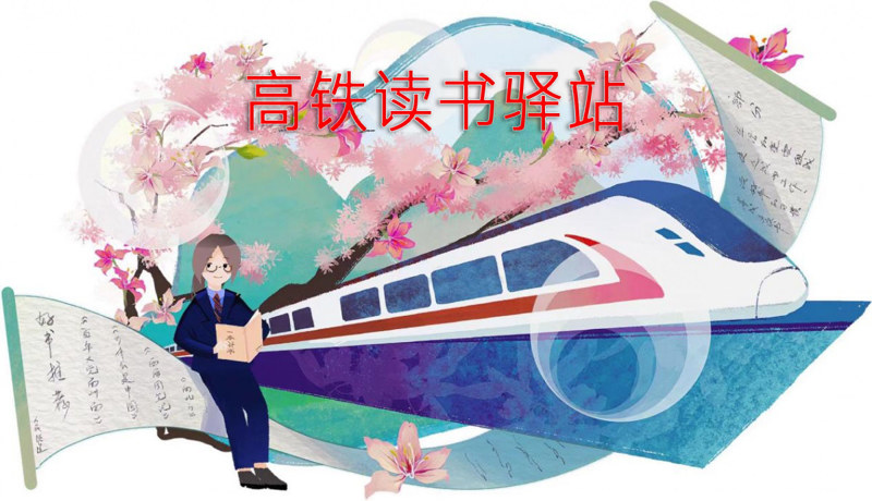 高铁列车飘“书香”，全民阅读新风尚