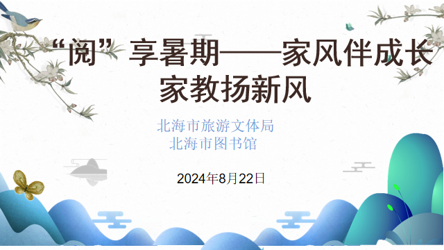 活动报名丨“阅”享暑期——家风伴成长 家教扬新风