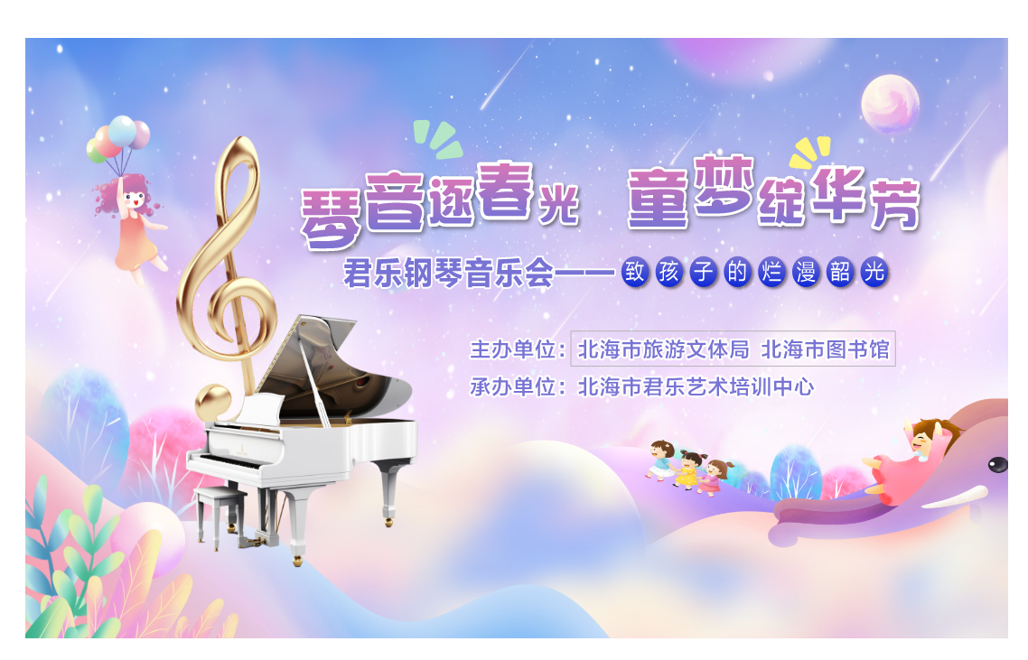 活动预告丨3月1日15:30，“琴音逐春光 童梦绽华芳”君乐钢琴音乐会，等你来观看！