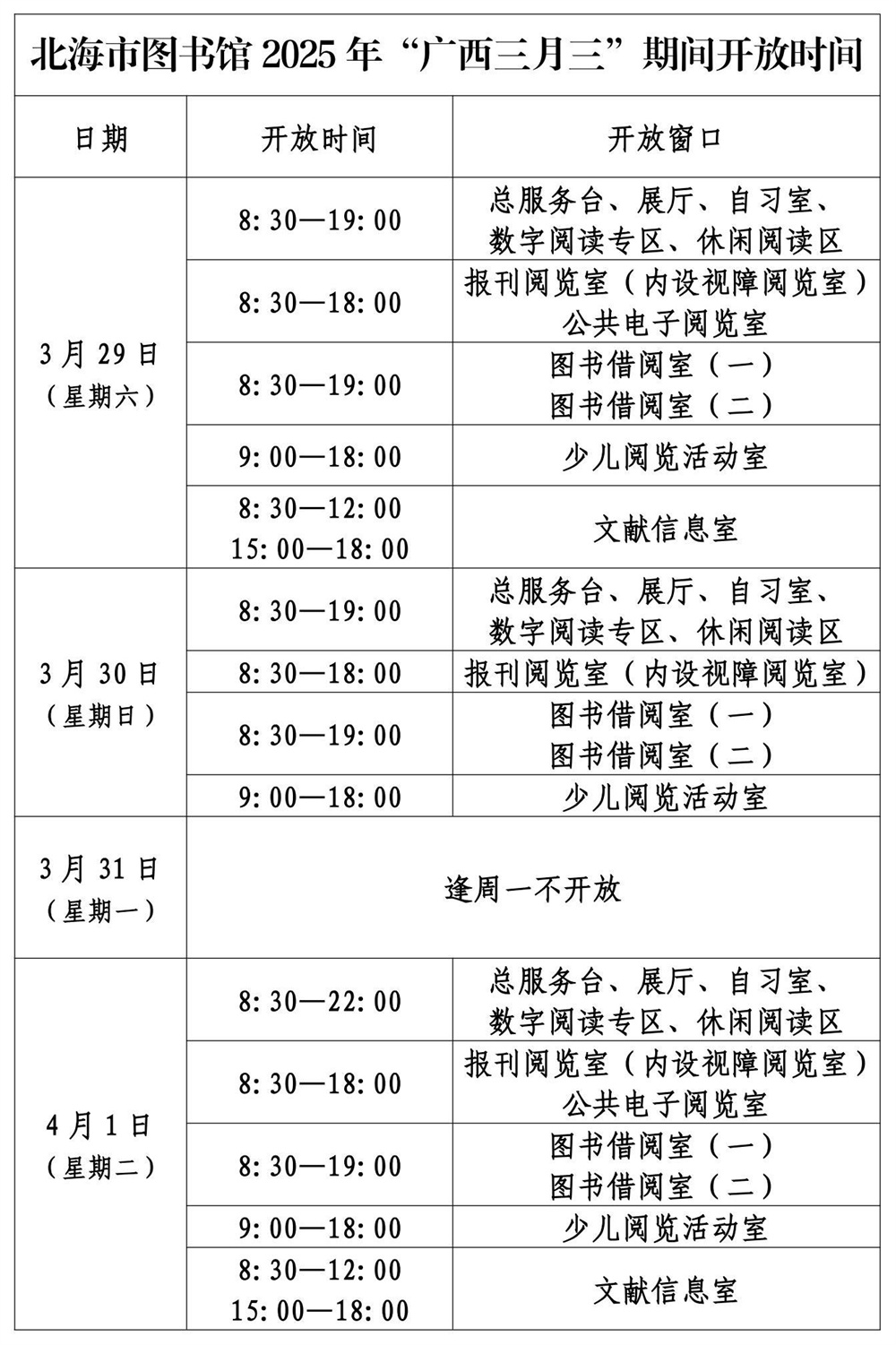 北海市图书馆关于2025年“广西三月三”及清明节期间开放时间的通告