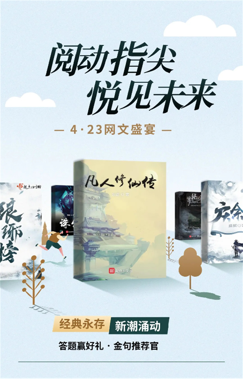 获奖名单丨【423网文盛宴活动】阅动指尖，悦见未来