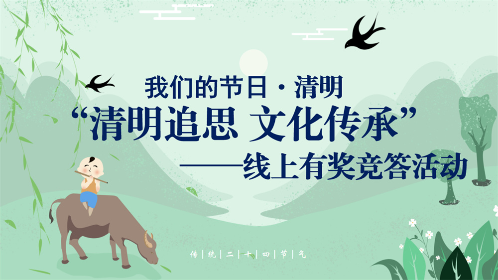 获奖名单丨“清明追思 文化传承”我们的节日·清明线上有奖竞答活动
