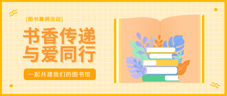“书香传递 与爱同行”图书募捐活动