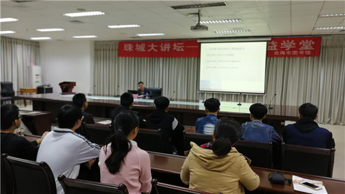 珠城大讲坛——法治公益学堂（第28期）在北海市图书馆举办