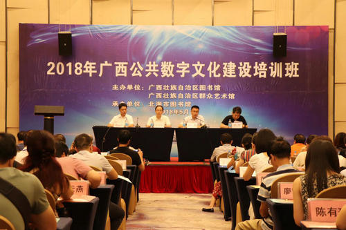 “2018年广西公共数字文化建设培训班”拉开序幕