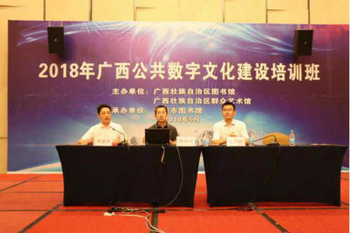 “2018年广西公共数字文化建设培训班”圆满落幕
