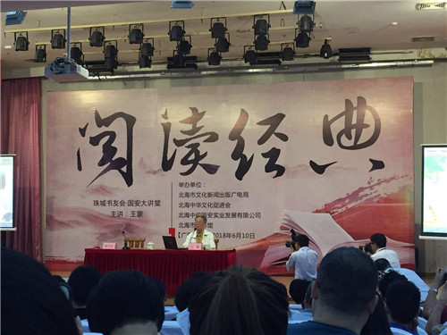 中国当代著名作家王蒙先生在北海市图书馆开讲