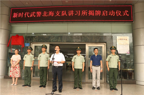 北海市图书馆举行“新时代武警北海支队讲习所”揭牌仪式