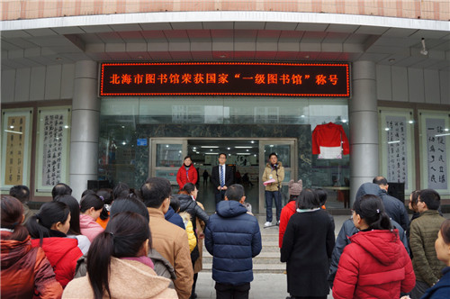 北海市图书馆举行“一级图书馆”揭牌仪式