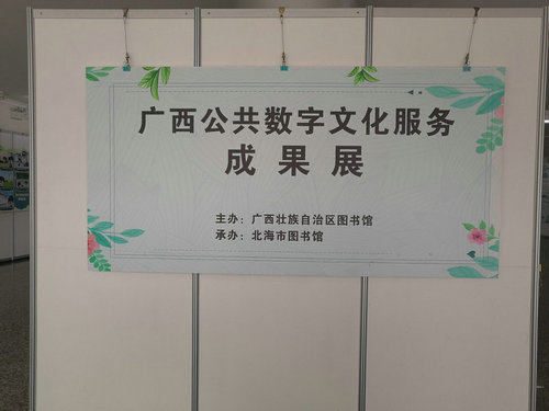 广西公共数字文化服务成果展在北海市图书馆举办