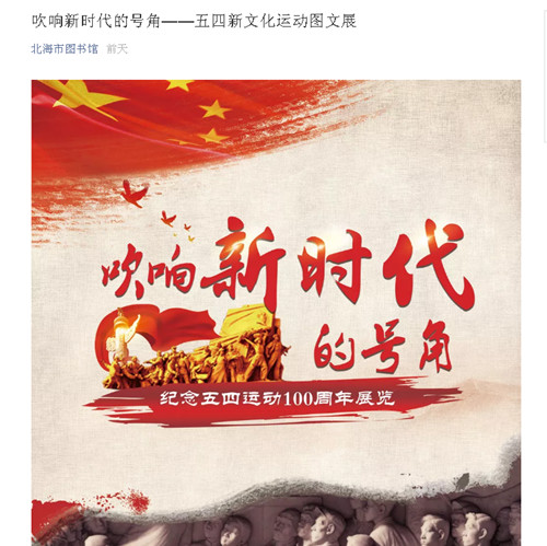 吹响新时代的号角——五四新文化运动图文展