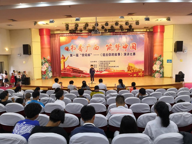 北海市图书馆举办第一届“学问杯”——《说出你的故事》演讲比赛