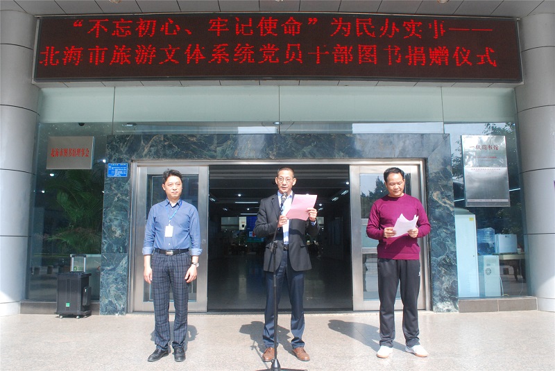  “不忘初心、牢记使命”为民办实事——北海市旅游文体系统党员干部图书捐赠仪式在北海市图书馆举行