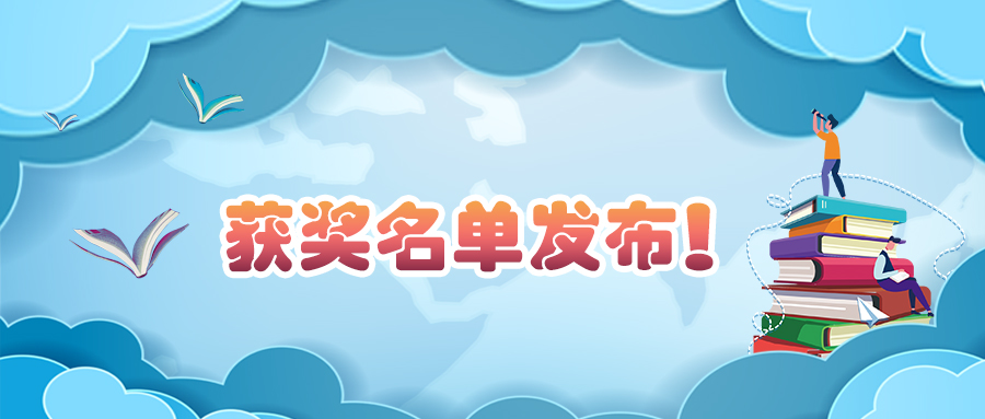 获奖名单来喽！看看有没有你？