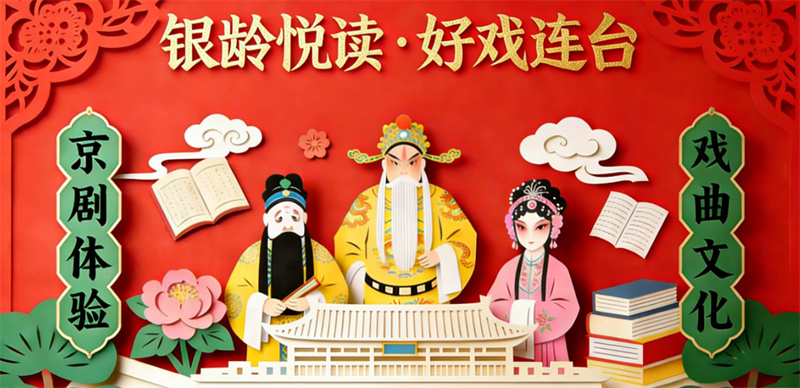 活动预告丨“银龄悦读・好戏连台”——京剧学堂本周日免费开课！