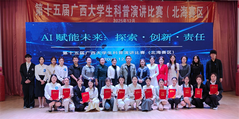 活动回顾丨第十五届广西大学生科普演讲比赛（北海赛区）圆满落幕