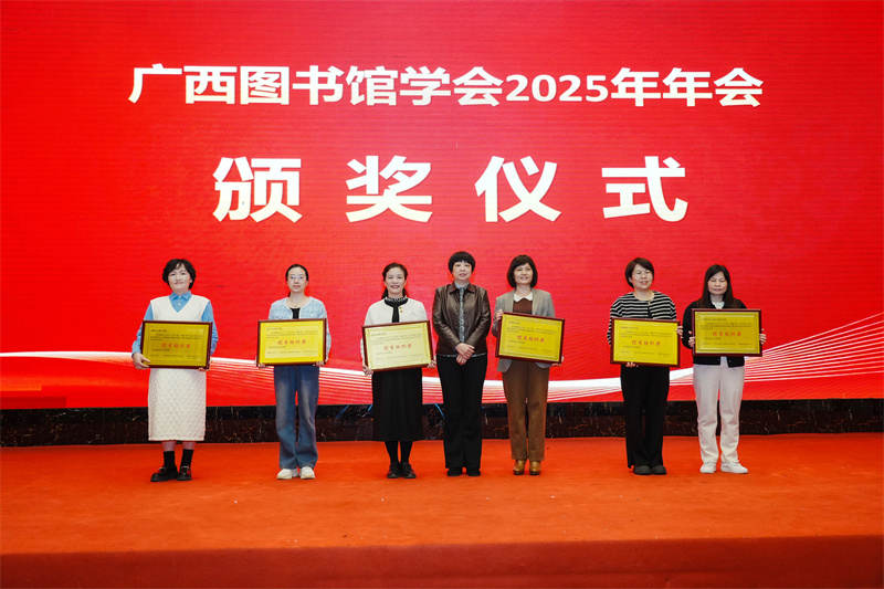 喜报丨我馆在广西图书馆学会2025年年会上屡获殊荣