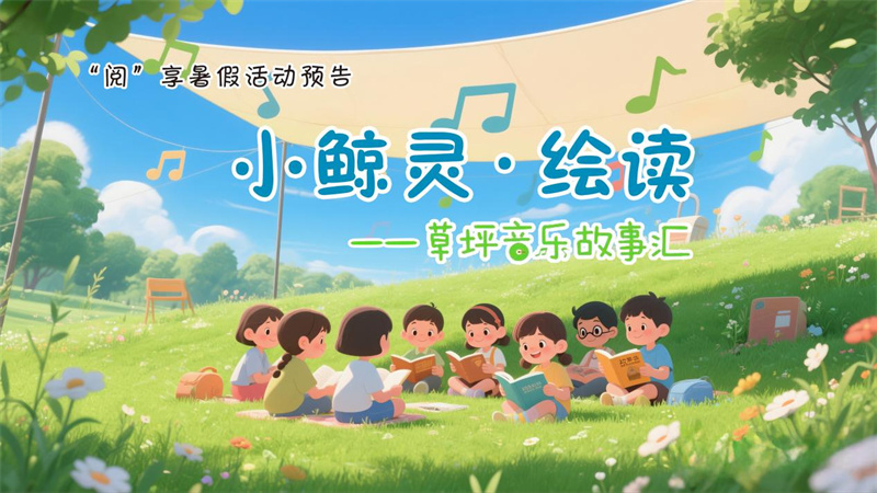 活动预告丨悦读护苗系列活动——“阅”享暑假·草坪音乐故事汇