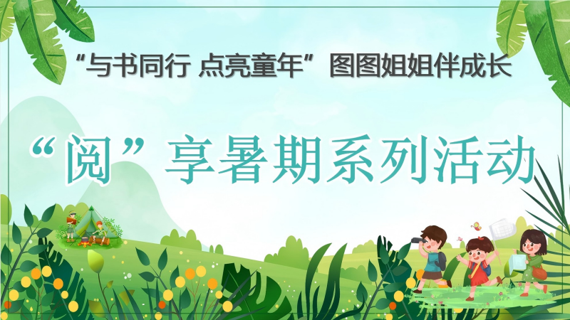 活动预告丨“阅”享暑期系列活动（8月26日-27日）