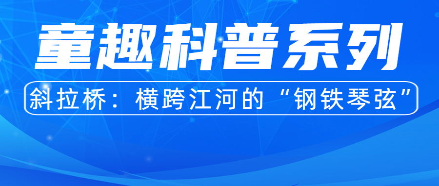 活动预告丨童趣科普系列——斜拉桥：横跨江河的“钢铁琴弦”