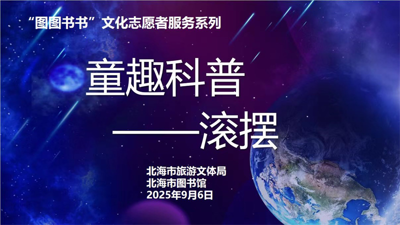 活动预告丨童趣科普系列——翻滚的小摆锤，带你解锁能量的魔法！