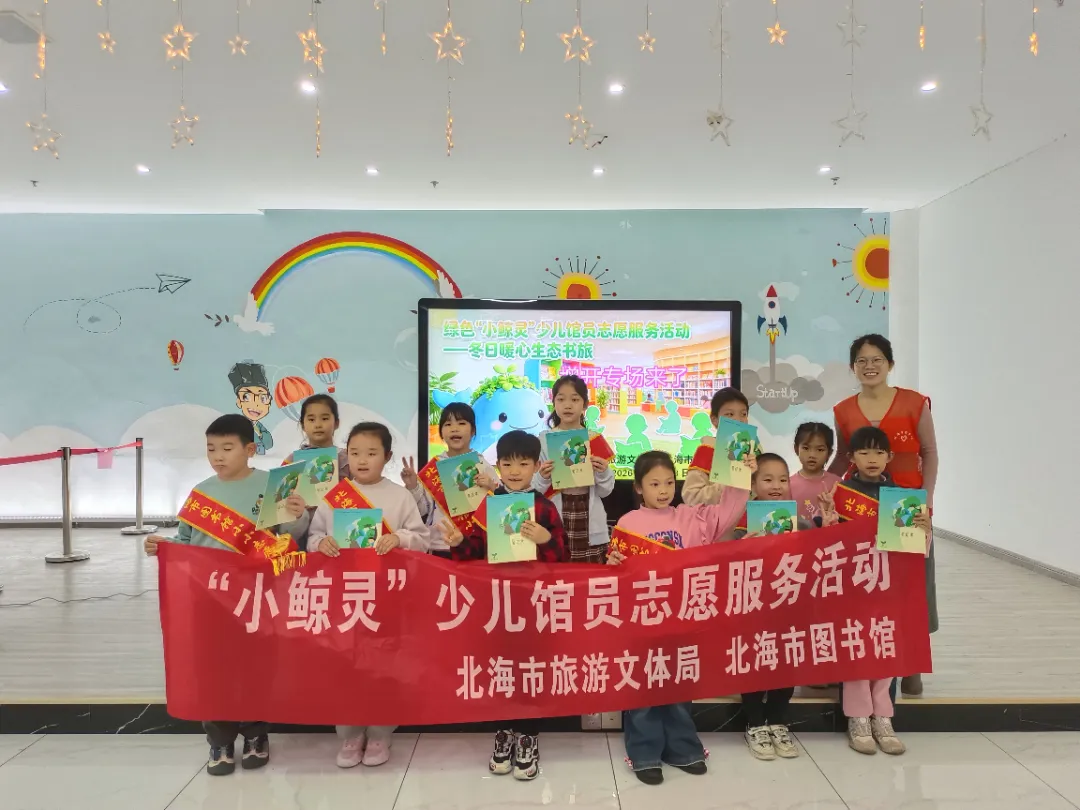 活动回顾丨“绿色‘小鲸灵’少儿馆员志愿服务——冬日暖心生态书旅”活动